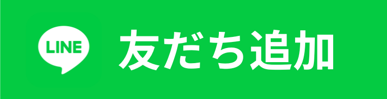 LINE友だち追加
