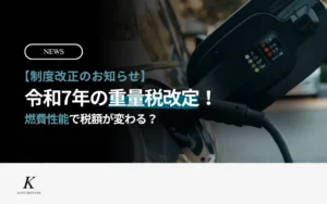 重量税改訂