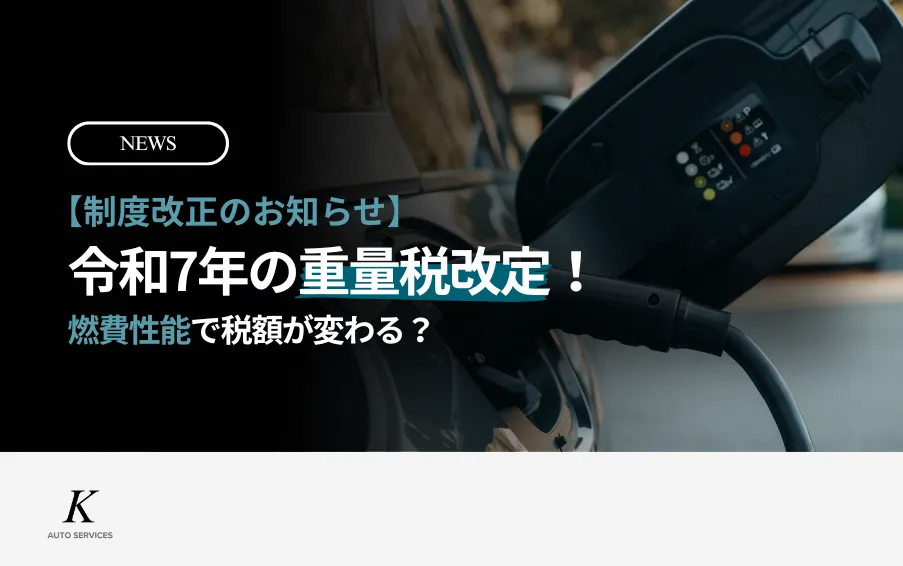 重量税改訂